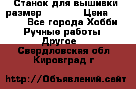 Станок для вышивки размер 26 *44.5 › Цена ­ 1 200 - Все города Хобби. Ручные работы » Другое   . Свердловская обл.,Кировград г.